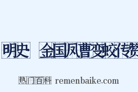 明史·金国凤曹变蛟传赞是什么意思的图片